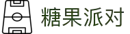 糖果派对官网-追求健康,你我一起成长
